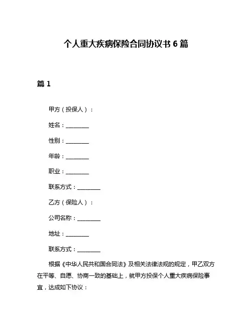 个人重大疾病保险合同协议书6篇