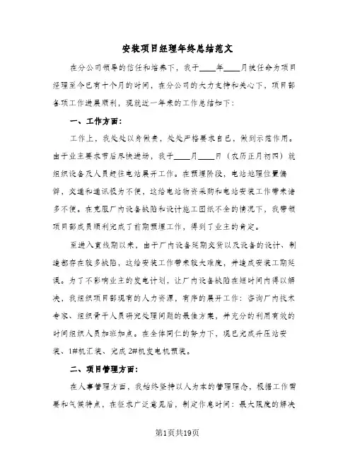 安装项目经理年终总结范文(五篇)