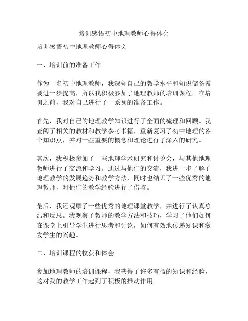 培训感悟初中地理教师心得体会