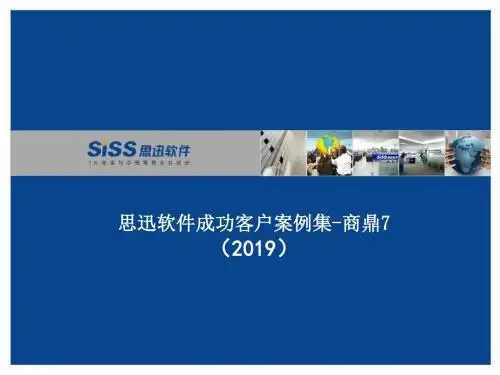 商鼎7典型客户-精选文档