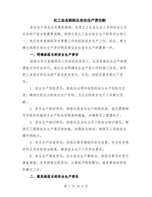 化工企业班组长安全生产责任制