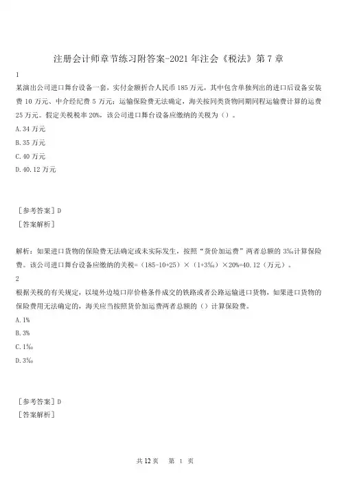 注册会计师章节练习附答案-2021年注会《税法》第7章