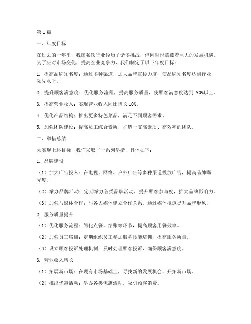 餐饮年度目标及举措总结(3篇)
