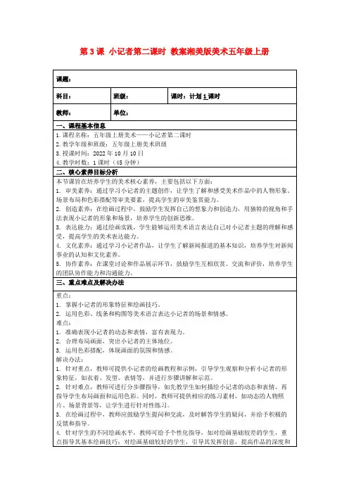 第3课小记者第二课时教案湘美版美术五年级上册