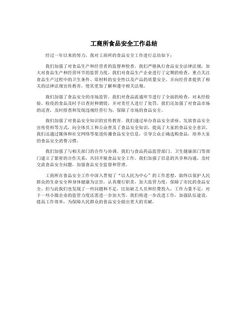 工商所食品安全工作总结
