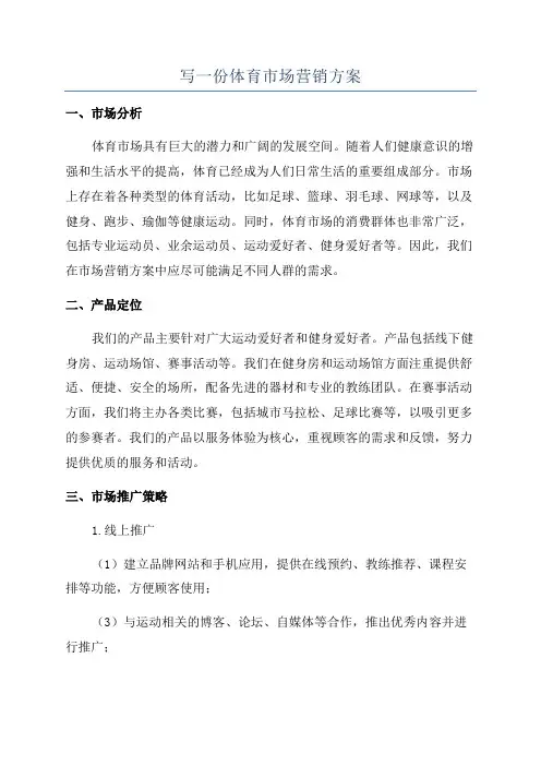 写一份体育市场营销方案