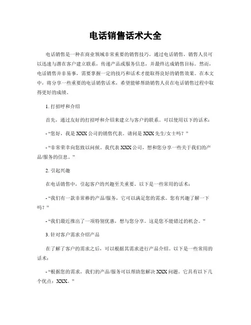 电话销售话术大全