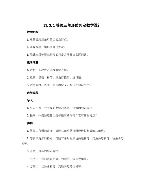 13.3.1等腰三角形的判定教学设计 2022-2023学年人教版八年级数学上册