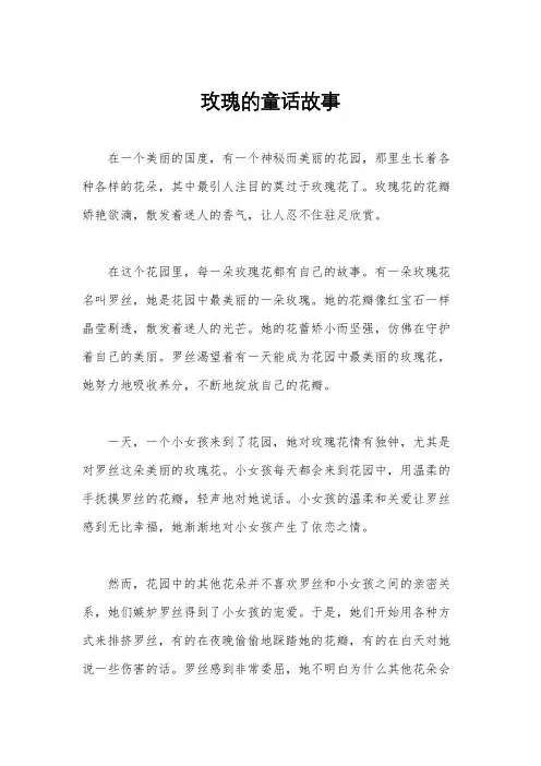 玫瑰的童话故事