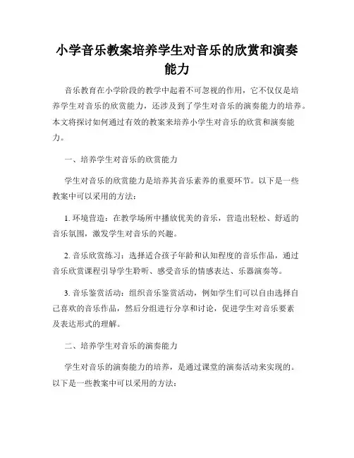 小学音乐教案培养学生对音乐的欣赏和演奏能力