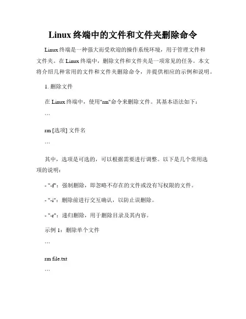 Linux终端中的文件和文件夹删除命令