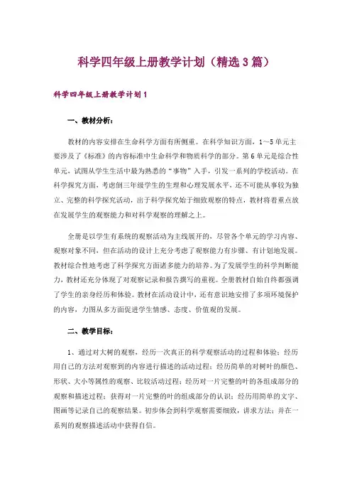 科学四年级上册教学计划(精选3篇)