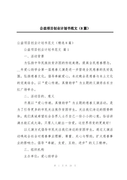公益项目创业计划书范文(8篇)