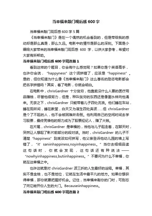 当幸福来敲门观后感600字