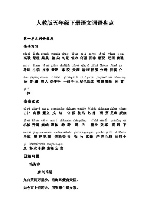 五年级下册语文词语盘点、日积月累(加拼音)