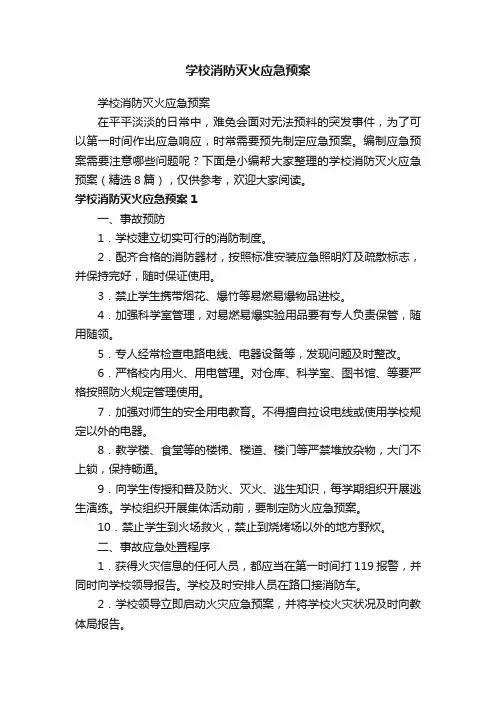 学校消防灭火应急预案（精选8篇）