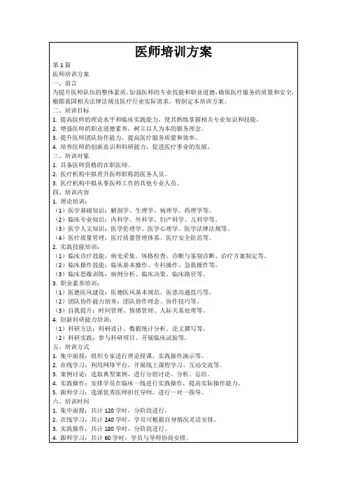医师培训方案