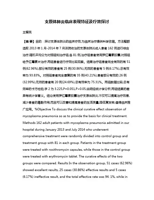 支原体肺炎临床表现特征及疗效探讨