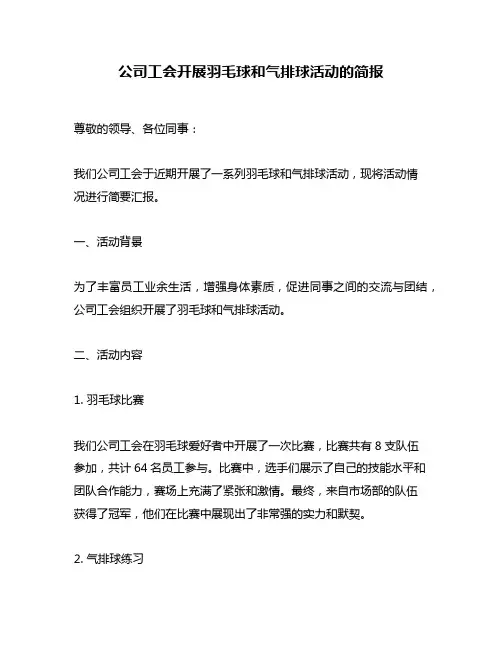 公司工会开展羽毛球和气排球活动的简报
