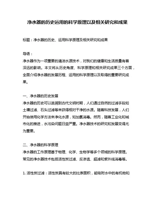 净水器的历史运用的科学原理以及相关研究和成果