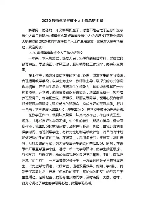 2020教师年度考核个人工作总结5篇