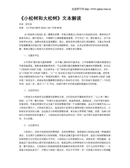 《小松树和大松树》文本解读