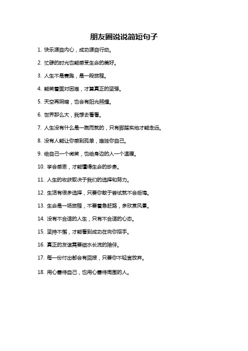 朋友圈说说简短句子