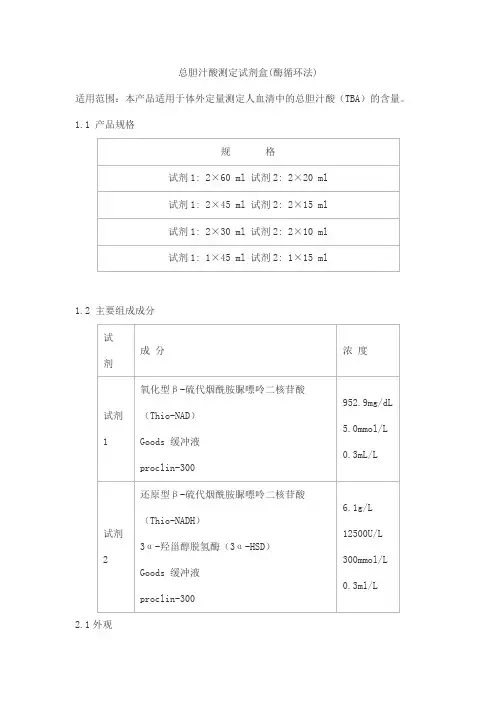 总胆汁酸测定试剂盒(酶循环法)产品技术要求haifeng