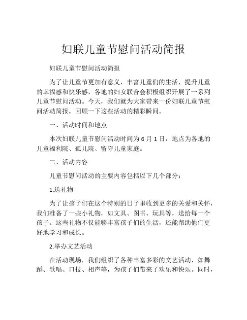 妇联儿童节慰问活动简报