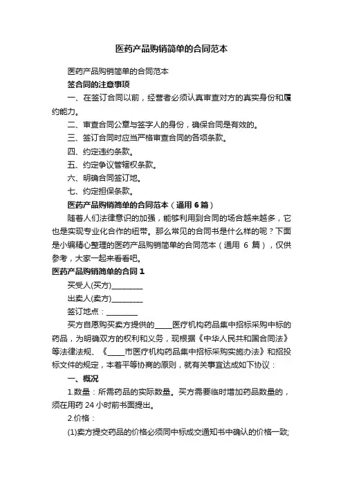医药产品购销简单的合同范本（通用6篇）