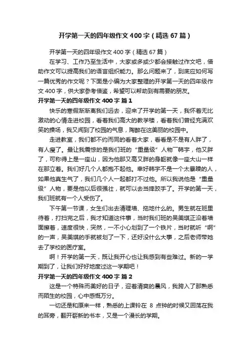 开学第一天的四年级作文400字（精选67篇）