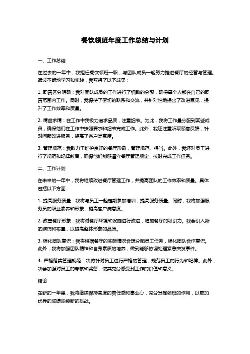 餐饮领班年度工作总结与计划