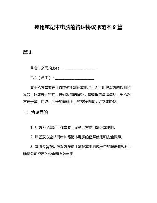使用笔记本电脑的管理协议书范本8篇