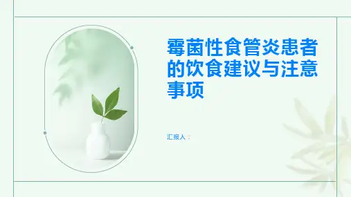 霉菌性食管炎患者的饮食建议与注意事项