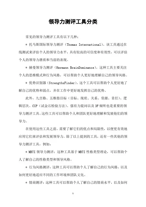 领导力测评工具分类