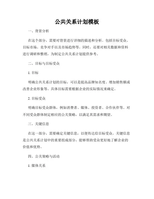 公共关系计划模板