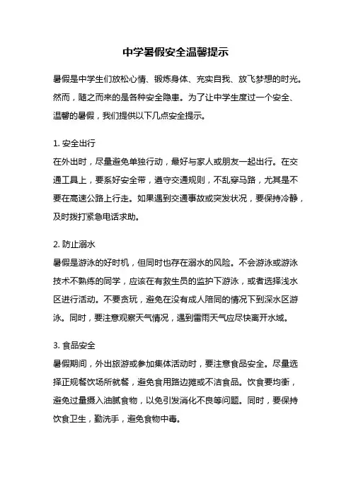中学暑假安全温馨提示