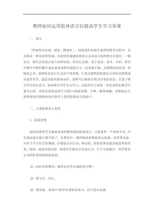 教师如何运用肢体语言以提高学生学习效果