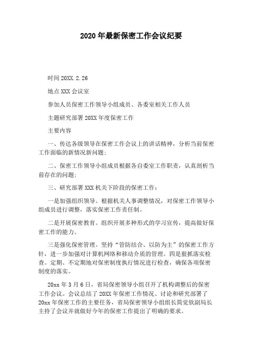 2020年最新保密工作会议纪要