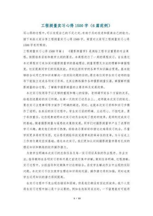 工程测量实习心得1500字(6篇范例)
