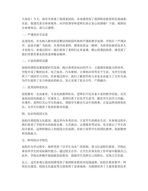 参观技校发言稿范文