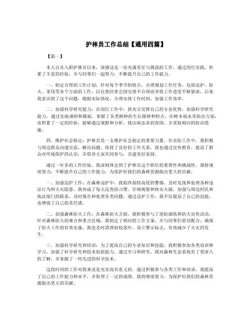护林员工作总结【通用四篇】