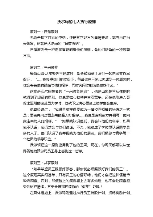 沃尔玛的七大执行原则