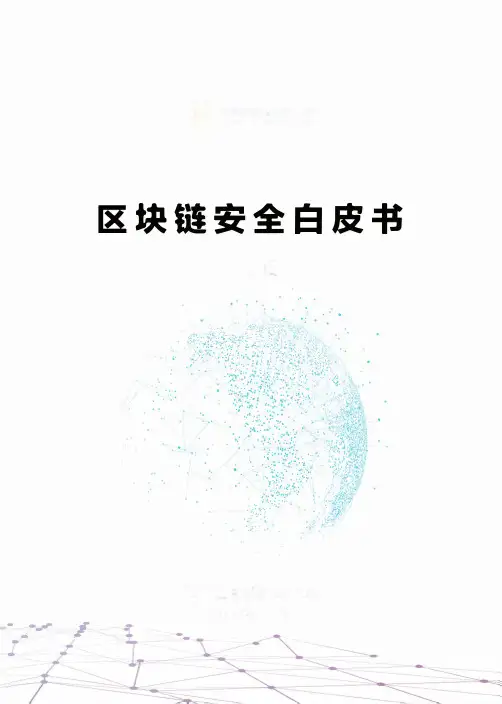 区块链安全白皮书