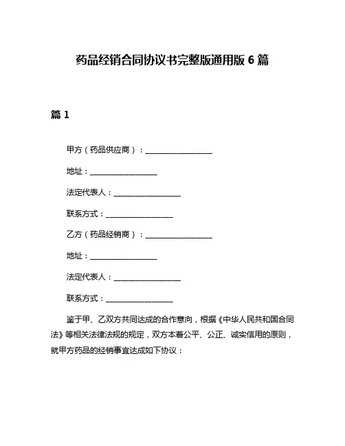 药品经销合同协议书完整版通用版6篇
