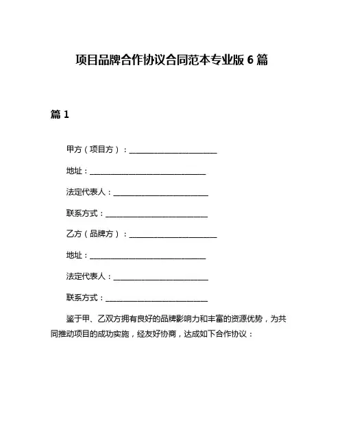 项目品牌合作协议合同范本专业版6篇