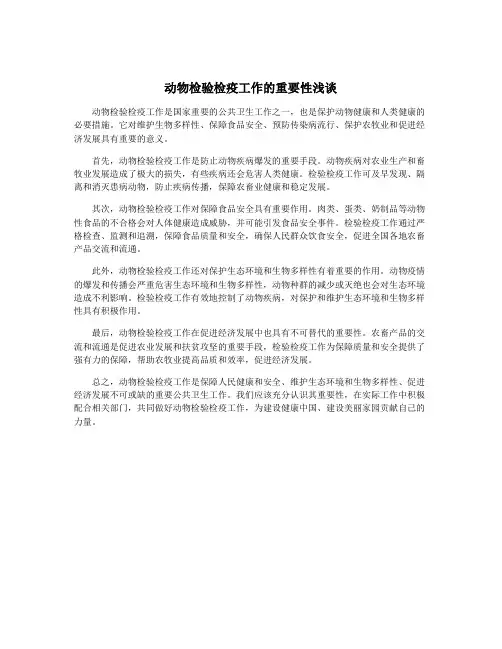 动物检验检疫工作的重要性浅谈
