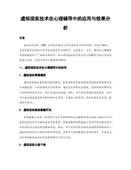 虚拟现实技术在心理辅导中的应用与效果分析
