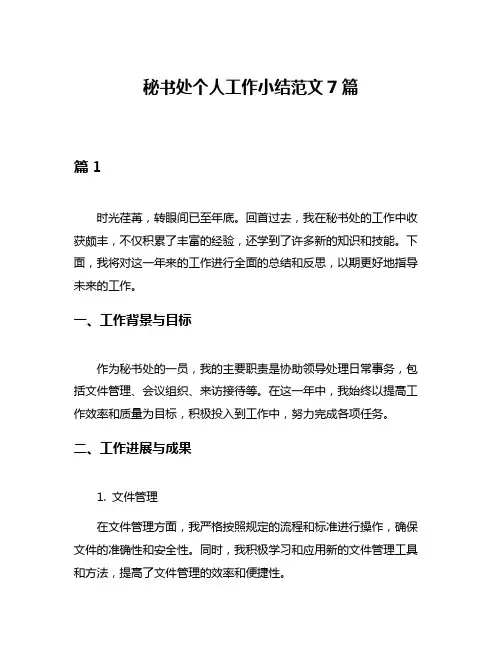 秘书处个人工作小结范文7篇