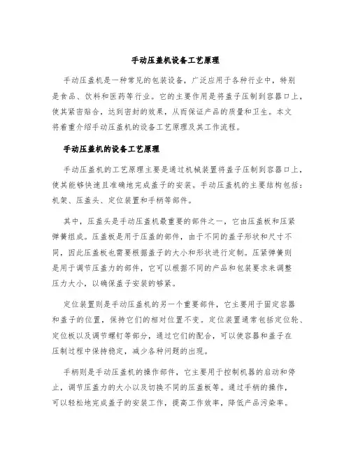 手动压盖机设备工艺原理